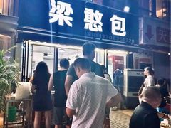 -梁憨包(南岸回龙湾店)