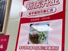 -海平馄饨(逍遥二路店)