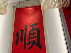 -顺味凤城(九六广场店)