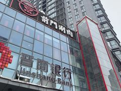 -前门·鲜肉火锅(长风店)