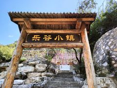 -北京乐谷