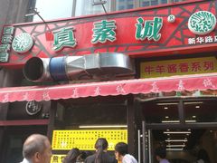 门面-真素诚·清真(新华路店)