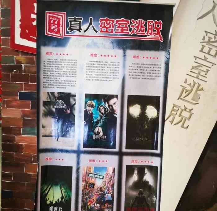 77号真人密室逃脱(泉城路店)-"哈利·波特是个孤儿,寄养姑妈,受尽欺凌