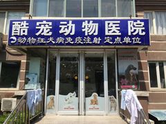 -酷宠动物医院(天通西苑店)
