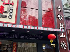-万山楼海鲜酒家·二十三年老字号