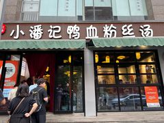 -小潘记鸭血粉丝汤