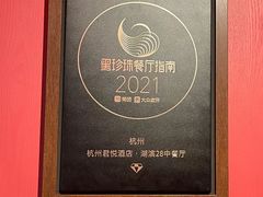 -湖滨28中餐厅·西湖宴·杭州君悦酒店