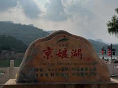 -京娘湖风景区