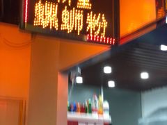 门面-柳星·螺蛳粉(D11店)