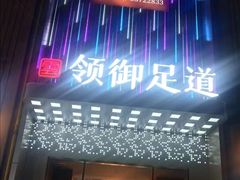 -云领御 • 影院式SPA足道(俊发广场店)