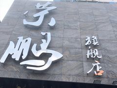 门面-荣鹏风味烀饼总店