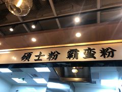门面-霸蛮湖南菜·牛肉粉(荣京西街店)