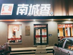 -南城香·饭香串香馄饨香(赵公口店)