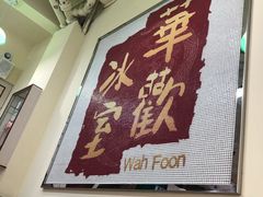-華歡冰室-WahFoon(吉大店)