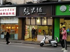 门面-张果佬年糕卷(科巷店)