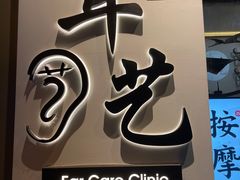 -耳艺采耳·足疗·按摩SPA(市桥店)