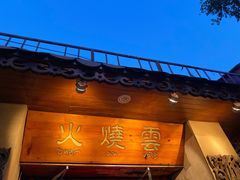 -火燒雲傣家菜(鼓楼店)