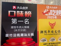 -潮悦牛肉火锅城(水贝店)