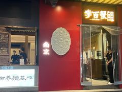 -李百蟹·江南蟹黄面·河景餐厅(夫子庙总店)