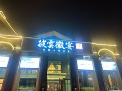 -披云徽宴(石景山店)
