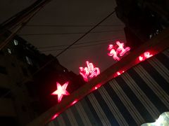 -星鸿社重庆老火锅