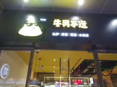 门面-牛男手造(地铁天虹店)