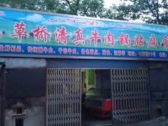 门面-草桥清真牛肉锅贴扁食店