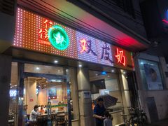 门面-仁信双皮奶(庙前直街店)