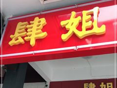 门面-肆姐面粉馆(坡子街店)