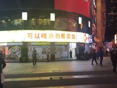 -川里谈·川味小馆(北京路店)