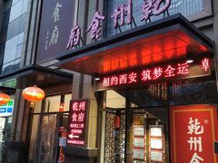 门面-乾州食府(小雁塔店)
