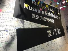 -星空失恋博物馆(双子塔旗舰店)