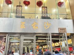 -王家沙点心店(南京西路总店)