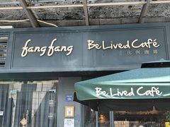 -Be Lived Cafe比例咖啡(摩天轮店)