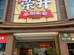 -皇厨荣升名厨家宴.赣州客家菜