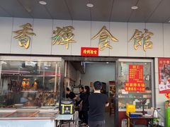 -香辉食馆(新兴路店)