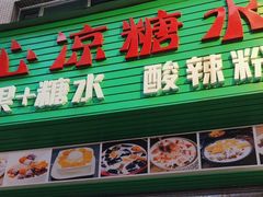 -透心凉糖水(听海居店)