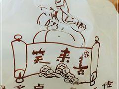 -笑来喜馄饨小笼工坊店(湖滨街店)