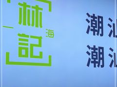 -潮汕林记牛肉火锅(万象天地店)