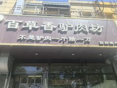 -百草香驴肉坊(国际城店)