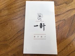 -一轩饺子馆(丽都店)