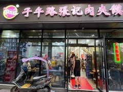 -子午路张记肉夹馍(翠华路店)