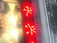 门面-永兴烧腊