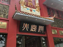 门面-火宫殿(五一大道分店)