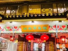 -山水茶艺馆·点心粤菜·30年老字号