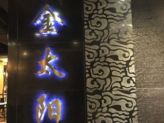 -金太阳海鲜烧烤·本地人餐厅(东纬路旗舰店)