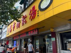 -马市街食它汤店(解放路店)