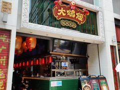 门面-大鸽饭(北京路店)