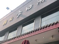 门面-清真·鸦儿李记·涮肉(和平里店)