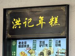 -牛街洪记小吃店(牛街店)